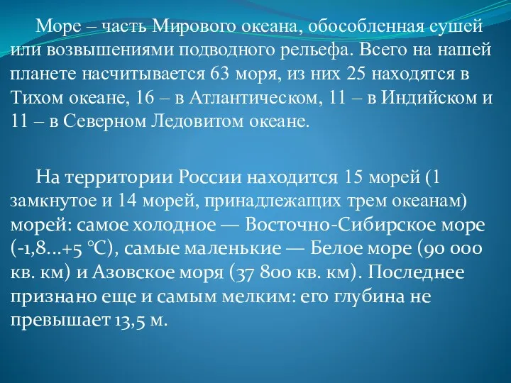 Море – часть Мирового океана, обособленная сушей или возвышениями подводного рельефа. Всего на