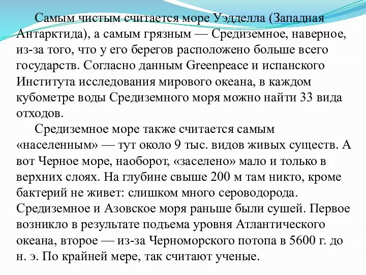 Самым чистым считается море Уэдделла (Западная Антарктида), а самым грязным — Средиземное, наверное,