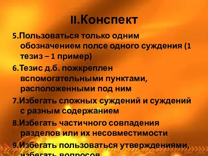 II.Конспект 5.Пользоваться только одним обозначением полсе одного суждения (1 тезиз