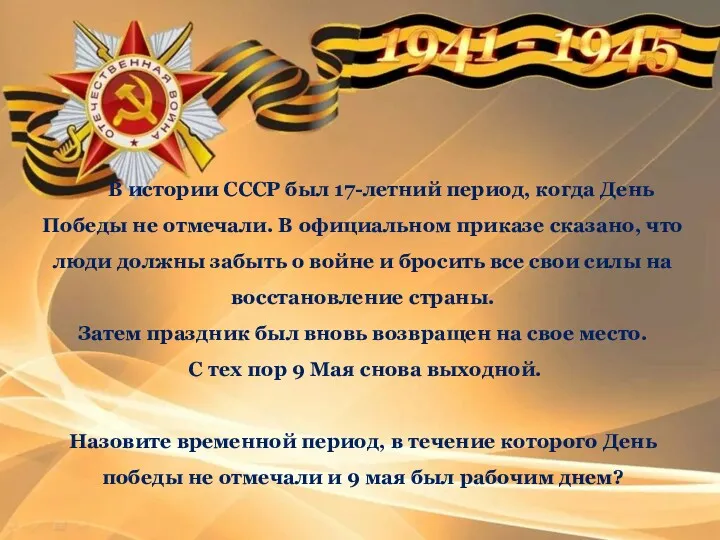 В истории СССР был 17-летний период, когда День Победы не