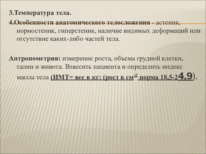 3.Температура тела. 4.Особенности анатомического телосложения - астеник, нормостеник, гиперстеник, наличие