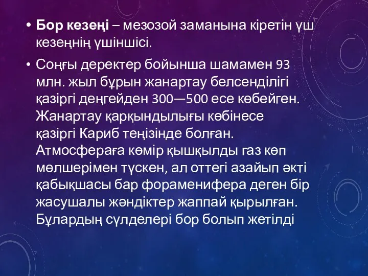 Бор кезеңі – мезозой заманына кіретін үш кезеңнің үшіншісі. Соңғы