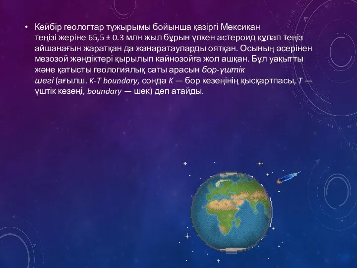 Кейбір геологтар тұжырымы бойынша қазіргі Мексикан теңізі жеріне 65,5 ±