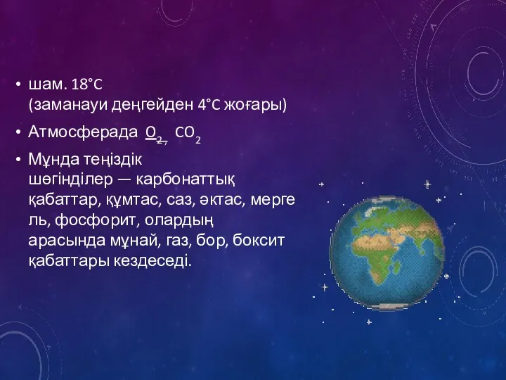 шам. 18°C (заманауи деңгейден 4°C жоғары) Атмосферада O2 , CO2