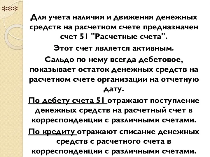 *** Для учета наличия и движения денежных средств на расчетном