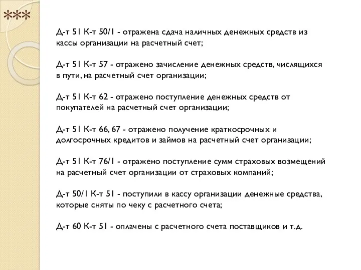 *** Д-т 51 К-т 50/1 - отражена сдача наличных денежных