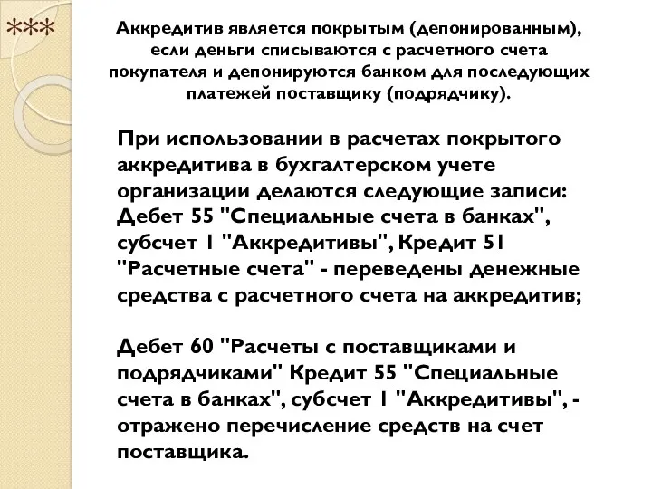 *** При использовании в расчетах покрытого аккредитива в бухгалтерском учете