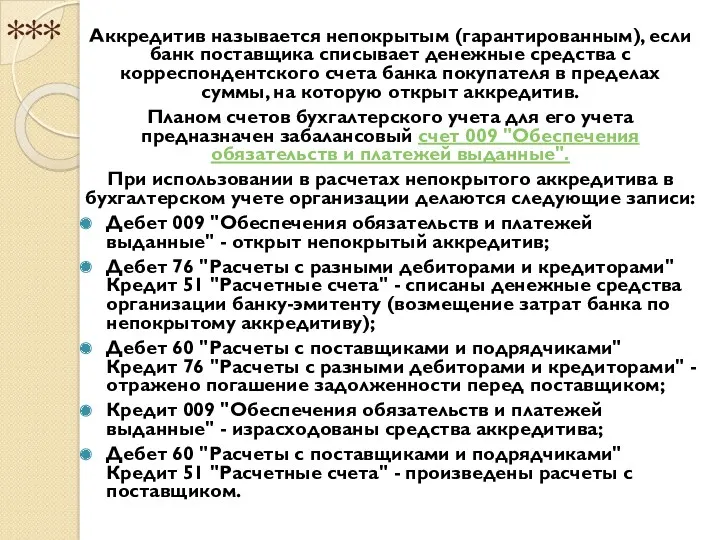 *** Аккредитив называется непокрытым (гарантированным), если банк поставщика списывает денежные