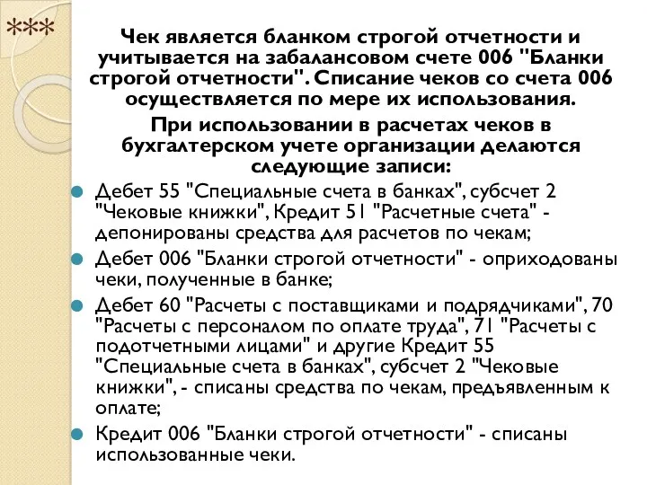 *** Чек является бланком строгой отчетности и учитывается на забалансовом