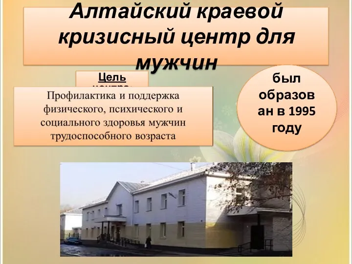 Алтайский краевой кризисный центр для мужчин был образован в 1995 году Цель центра: