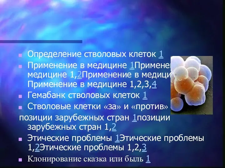 Определение стволовых клеток 1 Применение в медицине 1Применение в медицине