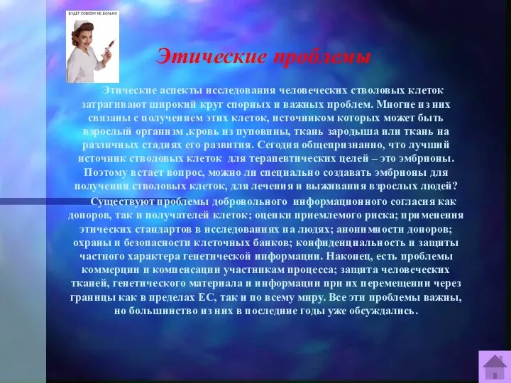 Этические проблемы Этические аспекты исследования человеческих стволовых клеток затрагивают широкий