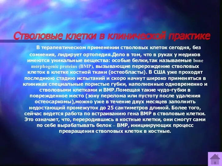 Стволовые клетки в клинической практике В терапевтическом применении стволовых клеток