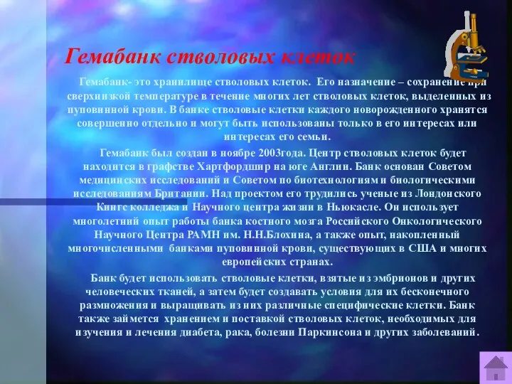 Гемабанк стволовых клеток Гемабанк- это хранилище стволовых клеток. Его назначение