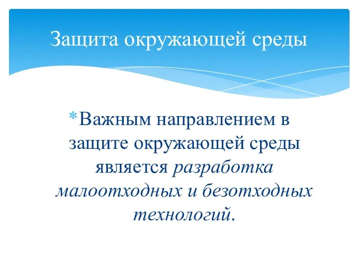 Важным направлением в защите окружающей среды является разработка малоотходных и безотходных технологий. Защита окружающей среды