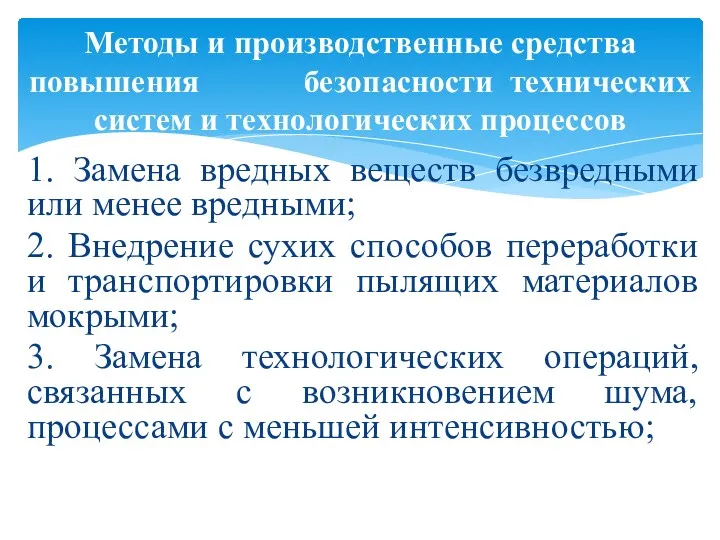 1. Замена вредных веществ безвредными или менее вредными; 2. Внедрение