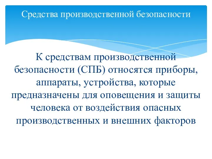 К средствам производственной безопасности (СПБ) относятся приборы, аппараты, устройства, которые предназначены для оповещения