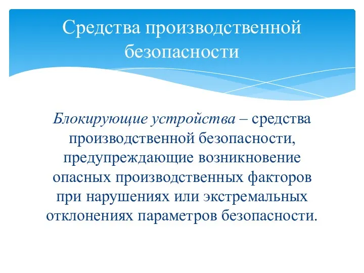 Блокирующие устройства – средства производственной безопасности, предупреждающие возникновение опасных производственных факторов при нарушениях