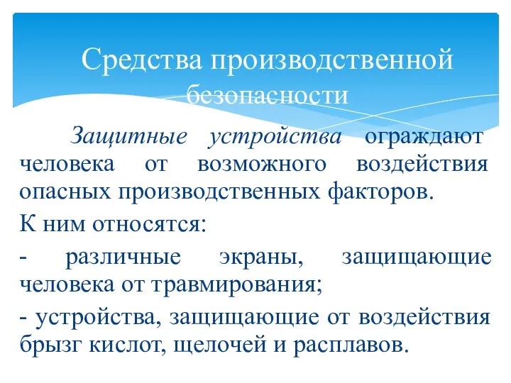 Защитные устройства ограждают человека от возможного воздействия опасных производственных факторов. К ним относятся: