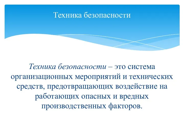 Техника безопасности – это система организационных мероприятий и технических средств,