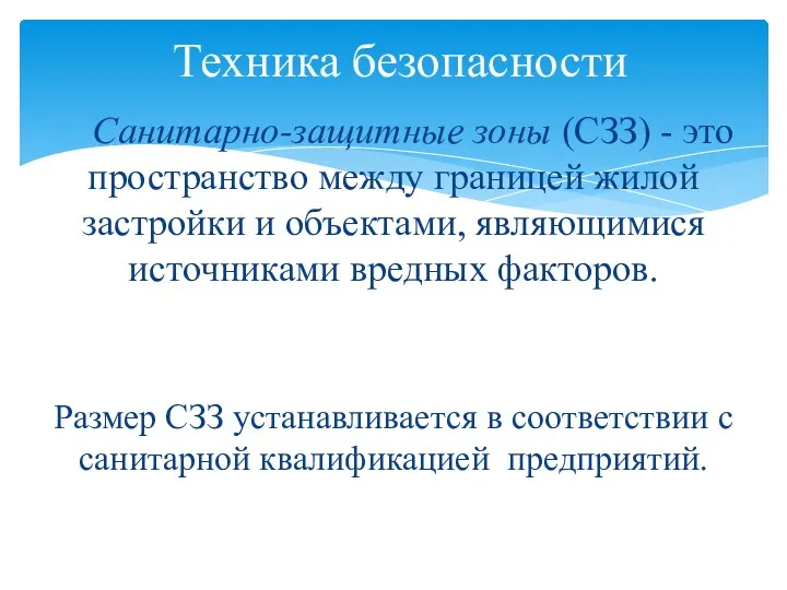 Санитарно-защитные зоны (СЗЗ) - это пространство между границей жилой застройки и объектами, являющимися