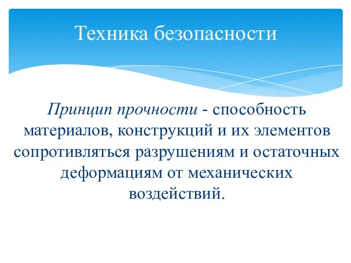 Принцип прочности - способность материалов, конструкций и их элементов сопротивляться разрушениям и остаточных