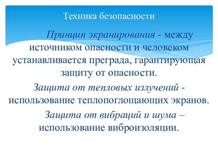 Принцип экранирования - между источником опасности и человеком устанавливается преграда,