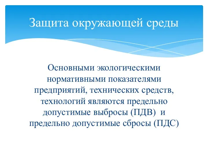 Основными экологическими нормативными показателями предприятий, технических средств, технологий являются предельно