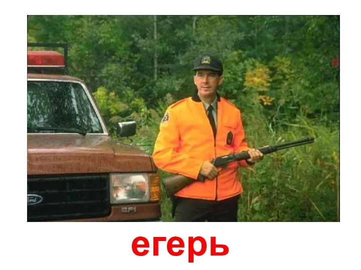 егерь