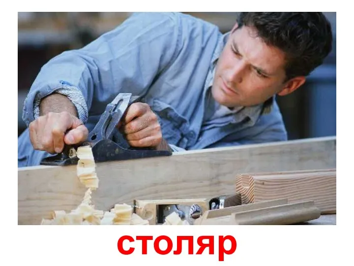 столяр