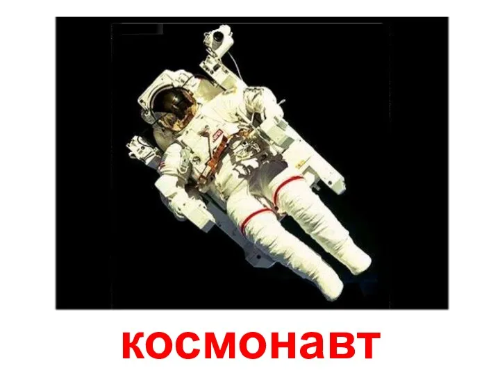 космонавт