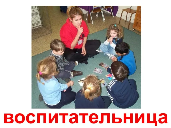 воспитательница