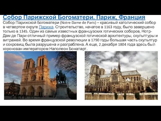 Собор Парижской Богоматери. Париж, Франция Собор Парижской Богоматери (Notre Dame