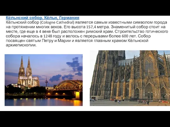 Кёльнский собор. Кёльн, Германия Кёльнский собор (Cologne Cathedral) является самым