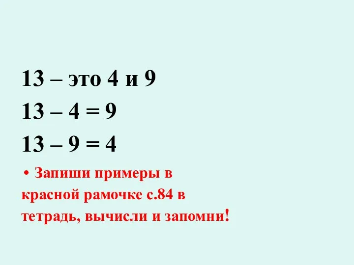 13 – это 4 и 9 13 – 4 =