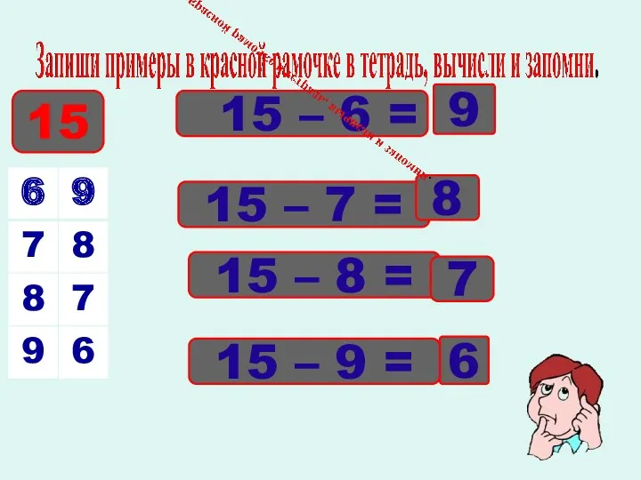 15 – 6 = 15 – 7 = 15 –