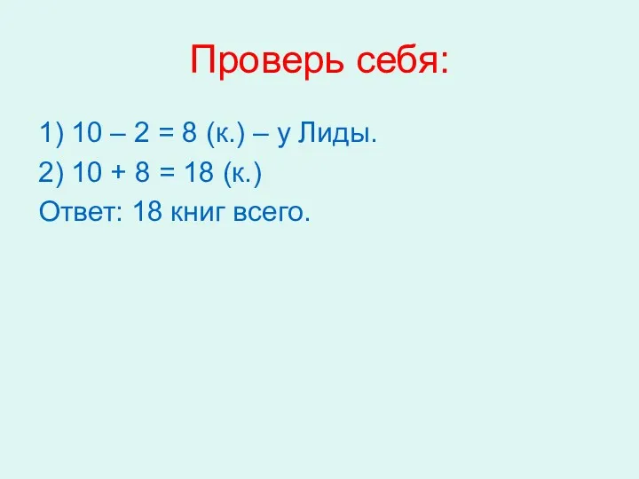 Проверь себя: 1) 10 – 2 = 8 (к.) –