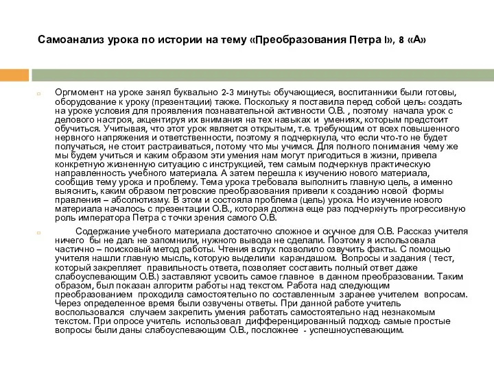 Самоанализ урока по истории на тему «Преобразования Петра I», 8 «А» Оргмомент на