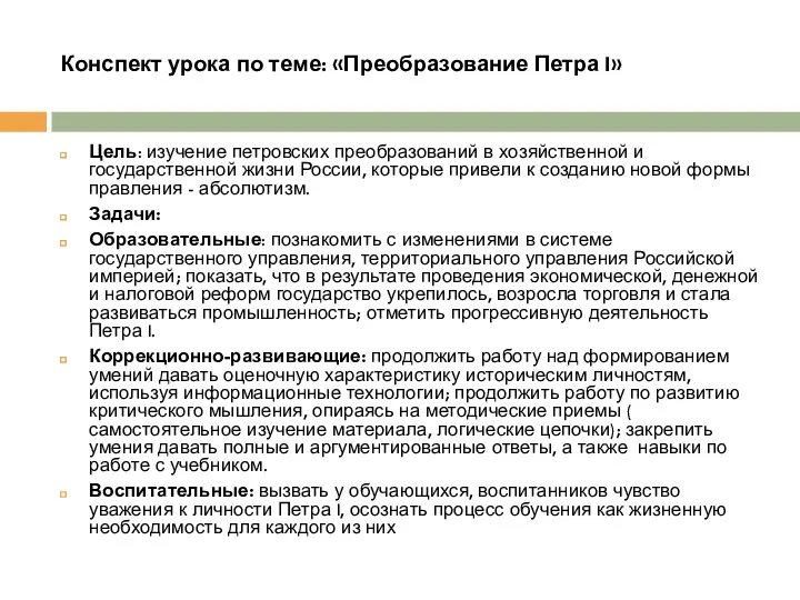 Конспект урока по теме: «Преобразование Петра I» Цель: изучение петровских