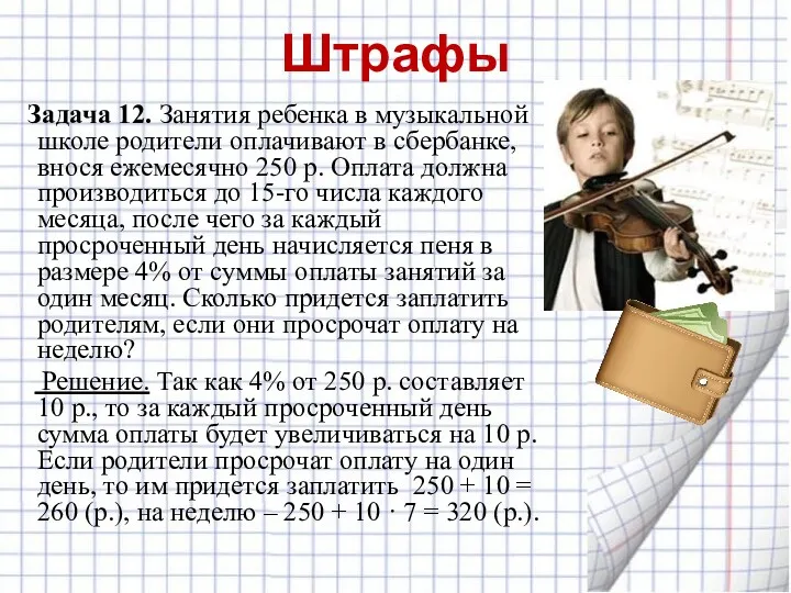 Штрафы Задача 12. Занятия ребенка в музыкальной школе родители оплачивают