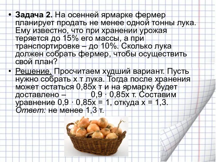 Задача 2. На осенней ярмарке фермер планирует продать не менее