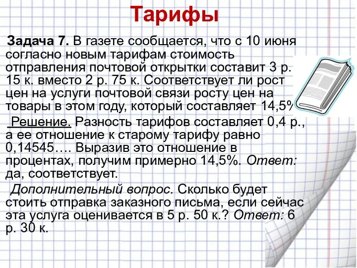 Тарифы Задача 7. В газете сообщается, что с 10 июня