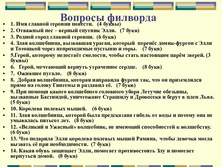 Вопросы филворда 1. Имя главной героини повести. (4 буквы) 2.