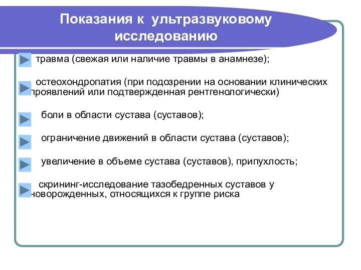 Показания к ультразвуковому исследованию травма (свежая или наличие травмы в