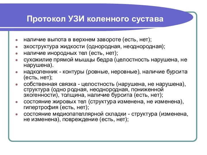 Протокол УЗИ коленного сустава наличие выпота в верхнем завороте (есть,