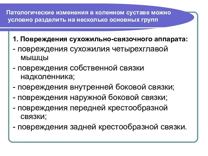 Патологические изменения в коленном суставе можно условно разделить на несколько