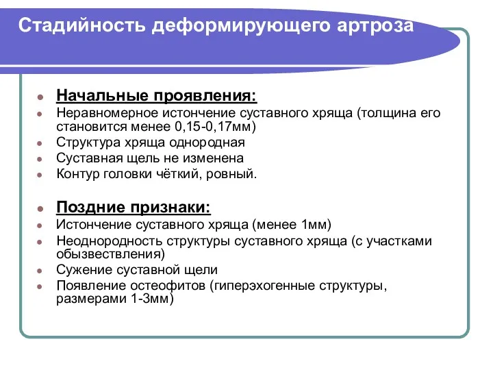 Стадийность деформирующего артроза Начальные проявления: Неравномерное истончение суставного хряща (толщина