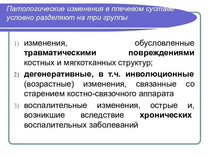 Патологические изменения в плечевом суставе условно разделяют на три группы