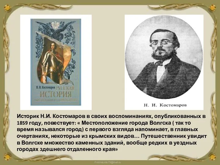 Историк Н.И. Костомаров в своих воспоминаниях, опубликованных в 1859 году,