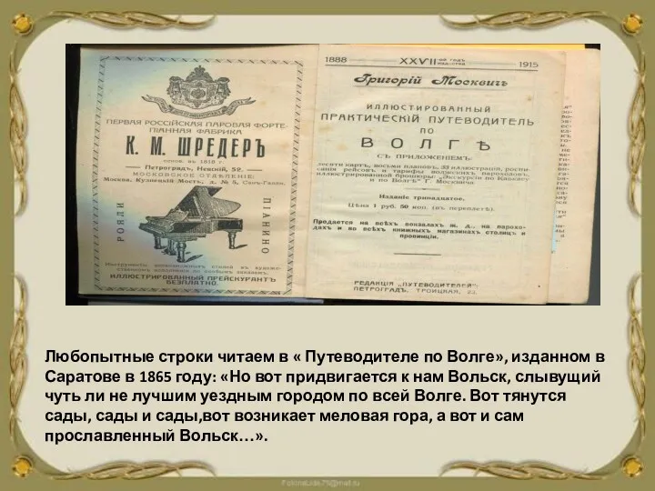 Любопытные строки читаем в « Путеводителе по Волге», изданном в